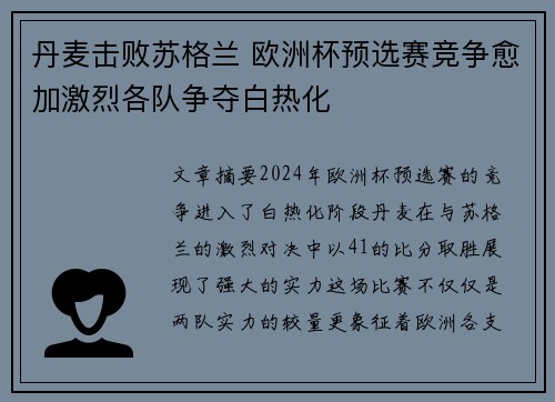 丹麦击败苏格兰 欧洲杯预选赛竞争愈加激烈各队争夺白热化