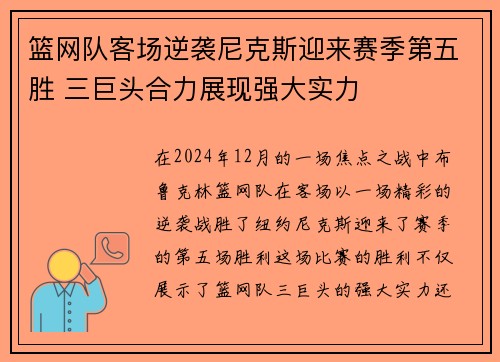 篮网队客场逆袭尼克斯迎来赛季第五胜 三巨头合力展现强大实力