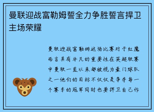 曼联迎战富勒姆誓全力争胜誓言捍卫主场荣耀