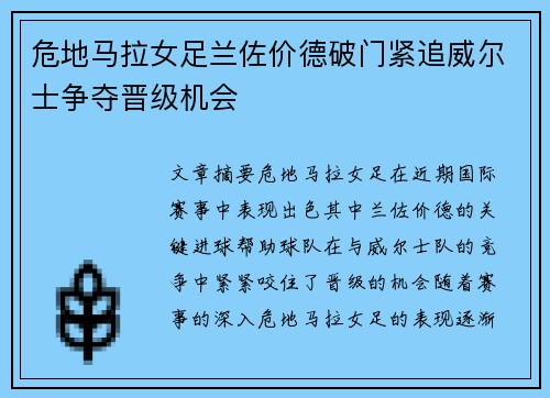 危地马拉女足兰佐价德破门紧追威尔士争夺晋级机会