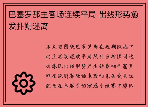 巴塞罗那主客场连续平局 出线形势愈发扑朔迷离
