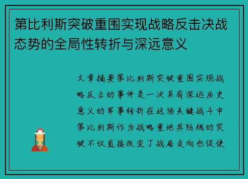 第比利斯突破重围实现战略反击决战态势的全局性转折与深远意义
