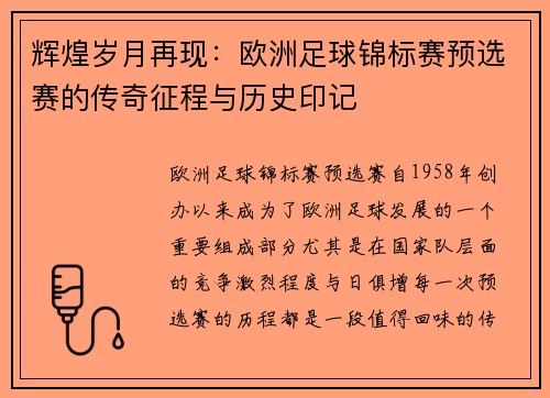 辉煌岁月再现：欧洲足球锦标赛预选赛的传奇征程与历史印记
