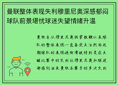 曼联整体表现失利穆里尼奥深感郁闷球队前景堪忧球迷失望情绪升温