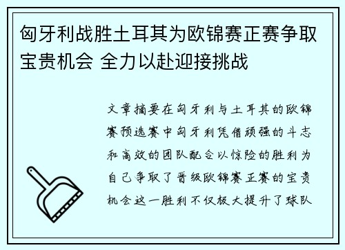 匈牙利战胜土耳其为欧锦赛正赛争取宝贵机会 全力以赴迎接挑战