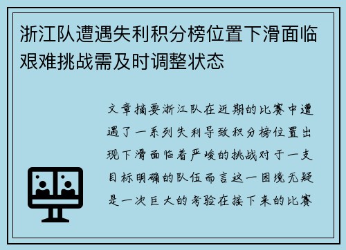 浙江队遭遇失利积分榜位置下滑面临艰难挑战需及时调整状态