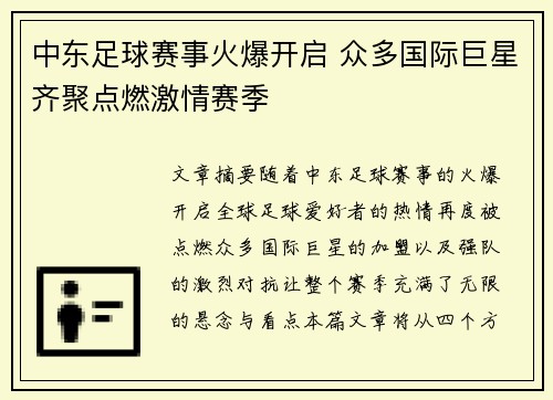 中东足球赛事火爆开启 众多国际巨星齐聚点燃激情赛季