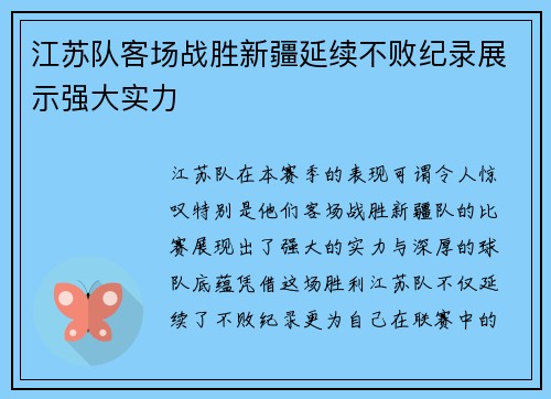 江苏队客场战胜新疆延续不败纪录展示强大实力