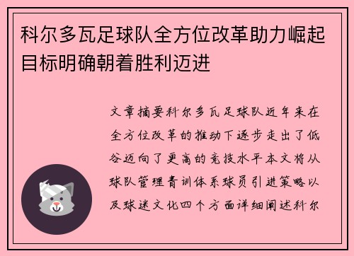 科尔多瓦足球队全方位改革助力崛起目标明确朝着胜利迈进