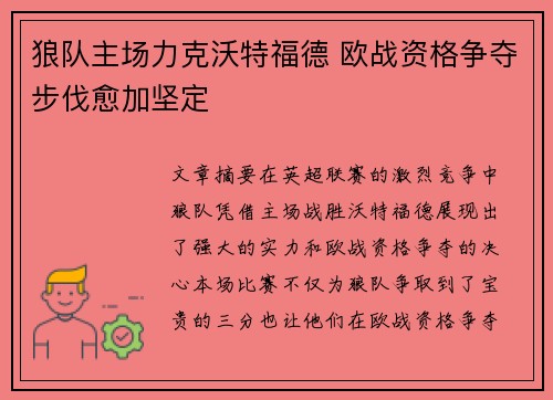 狼队主场力克沃特福德 欧战资格争夺步伐愈加坚定