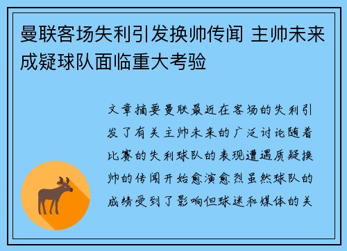曼联客场失利引发换帅传闻 主帅未来成疑球队面临重大考验