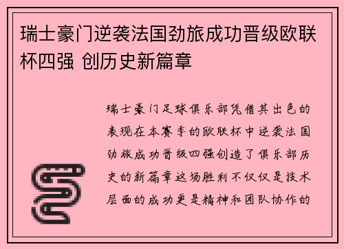 瑞士豪门逆袭法国劲旅成功晋级欧联杯四强 创历史新篇章