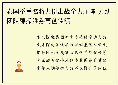 泰国举重名将力挺出战全力压阵 力助团队稳操胜券再创佳绩