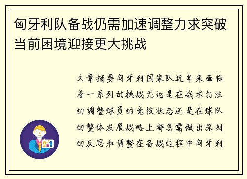 匈牙利队备战仍需加速调整力求突破当前困境迎接更大挑战