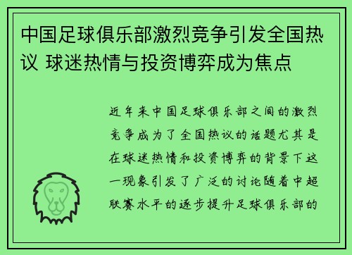 中国足球俱乐部激烈竞争引发全国热议 球迷热情与投资博弈成为焦点