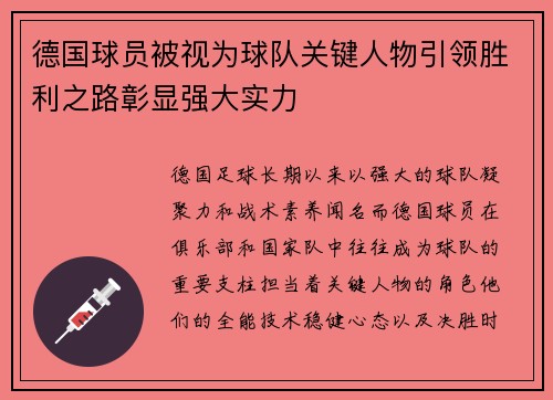 德国球员被视为球队关键人物引领胜利之路彰显强大实力
