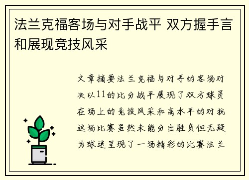法兰克福客场与对手战平 双方握手言和展现竞技风采