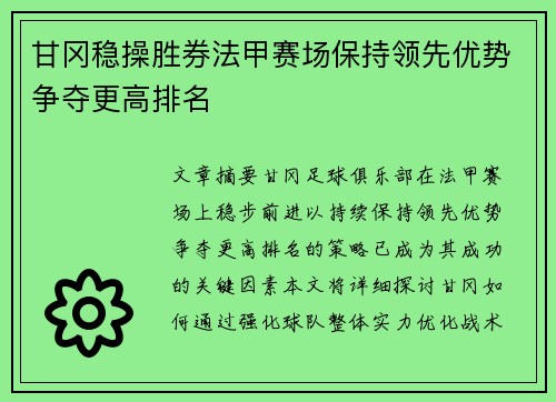 甘冈稳操胜券法甲赛场保持领先优势争夺更高排名