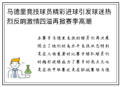 马德里竞技球员精彩进球引发球迷热烈反响激情四溢再掀赛季高潮