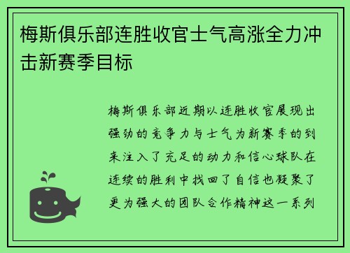 梅斯俱乐部连胜收官士气高涨全力冲击新赛季目标