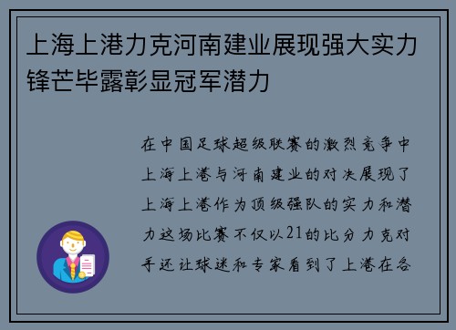 上海上港力克河南建业展现强大实力锋芒毕露彰显冠军潜力