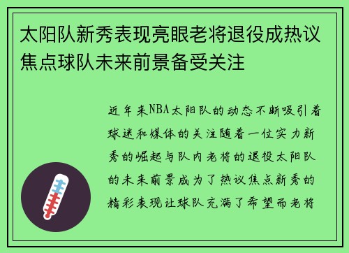 太阳队新秀表现亮眼老将退役成热议焦点球队未来前景备受关注