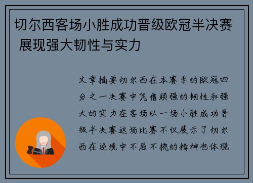 切尔西客场小胜成功晋级欧冠半决赛 展现强大韧性与实力
