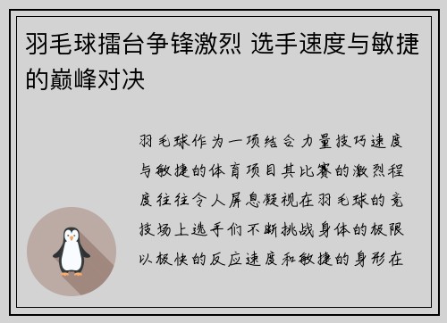 羽毛球擂台争锋激烈 选手速度与敏捷的巅峰对决