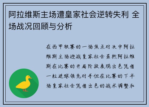 阿拉维斯主场遭皇家社会逆转失利 全场战况回顾与分析