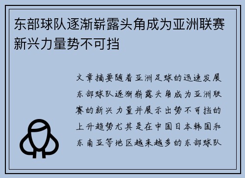 东部球队逐渐崭露头角成为亚洲联赛新兴力量势不可挡