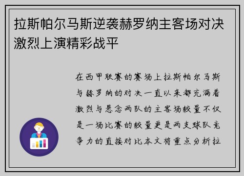 拉斯帕尔马斯逆袭赫罗纳主客场对决激烈上演精彩战平
