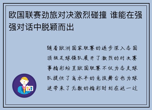 欧国联赛劲旅对决激烈碰撞 谁能在强强对话中脱颖而出