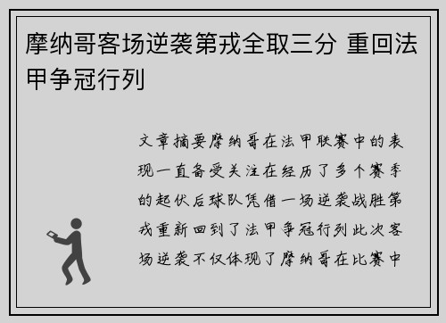 摩纳哥客场逆袭第戎全取三分 重回法甲争冠行列