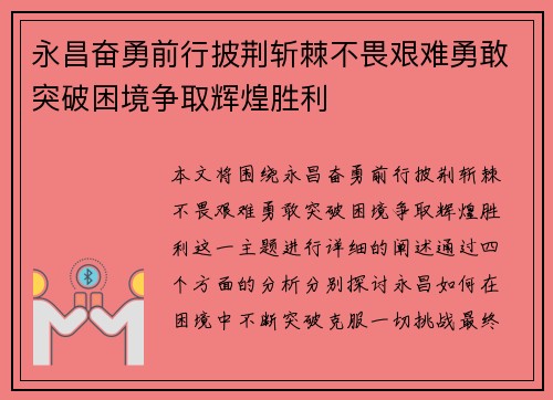 永昌奋勇前行披荆斩棘不畏艰难勇敢突破困境争取辉煌胜利