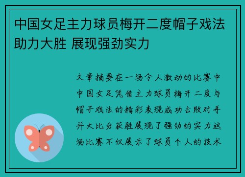 中国女足主力球员梅开二度帽子戏法助力大胜 展现强劲实力