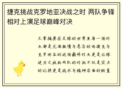 捷克挑战克罗地亚决战之时 两队争锋相对上演足球巅峰对决