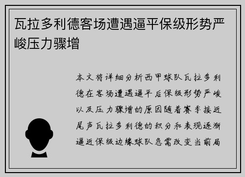 瓦拉多利德客场遭遇逼平保级形势严峻压力骤增