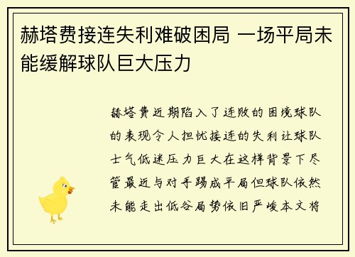 赫塔费接连失利难破困局 一场平局未能缓解球队巨大压力
