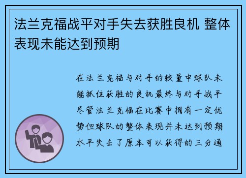 法兰克福战平对手失去获胜良机 整体表现未能达到预期