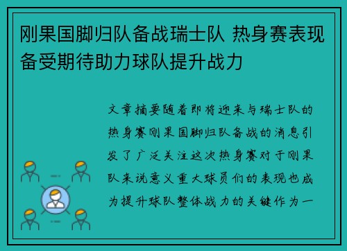 刚果国脚归队备战瑞士队 热身赛表现备受期待助力球队提升战力