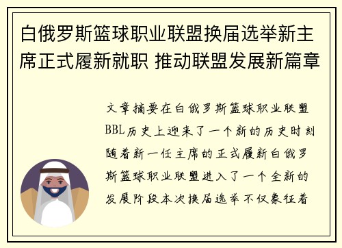 白俄罗斯篮球职业联盟换届选举新主席正式履新就职 推动联盟发展新篇章