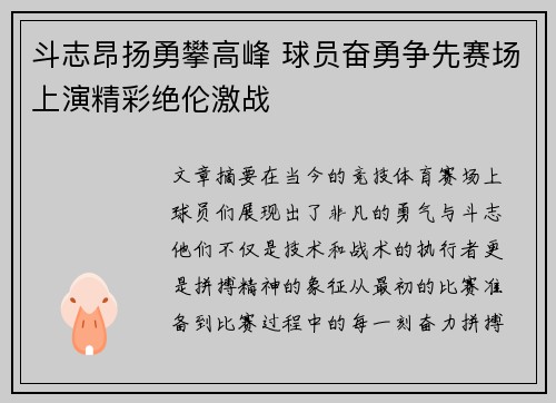 斗志昂扬勇攀高峰 球员奋勇争先赛场上演精彩绝伦激战