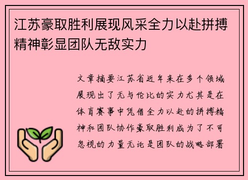 江苏豪取胜利展现风采全力以赴拼搏精神彰显团队无敌实力