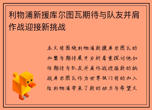 利物浦新援库尔图瓦期待与队友并肩作战迎接新挑战