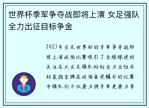 世界杯季军争夺战即将上演 女足强队全力出征目标争金