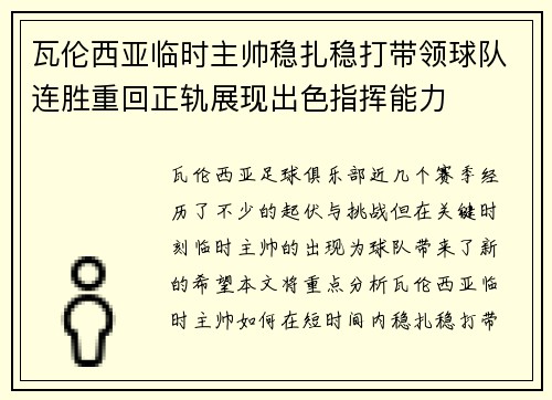 瓦伦西亚临时主帅稳扎稳打带领球队连胜重回正轨展现出色指挥能力