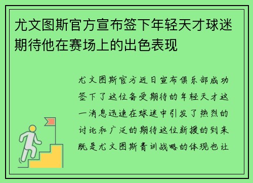 尤文图斯官方宣布签下年轻天才球迷期待他在赛场上的出色表现