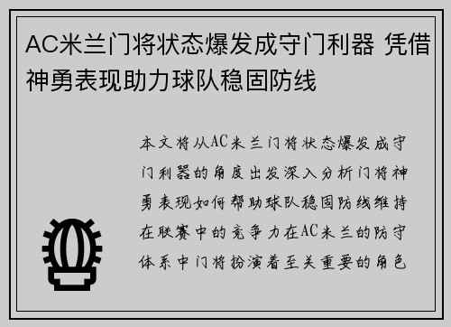AC米兰门将状态爆发成守门利器 凭借神勇表现助力球队稳固防线