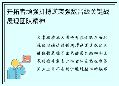 开拓者顽强拼搏逆袭强敌晋级关键战展现团队精神