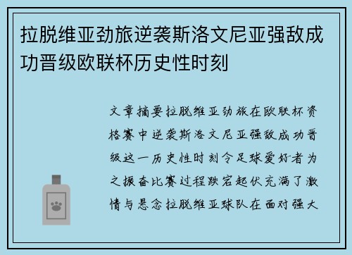 拉脱维亚劲旅逆袭斯洛文尼亚强敌成功晋级欧联杯历史性时刻